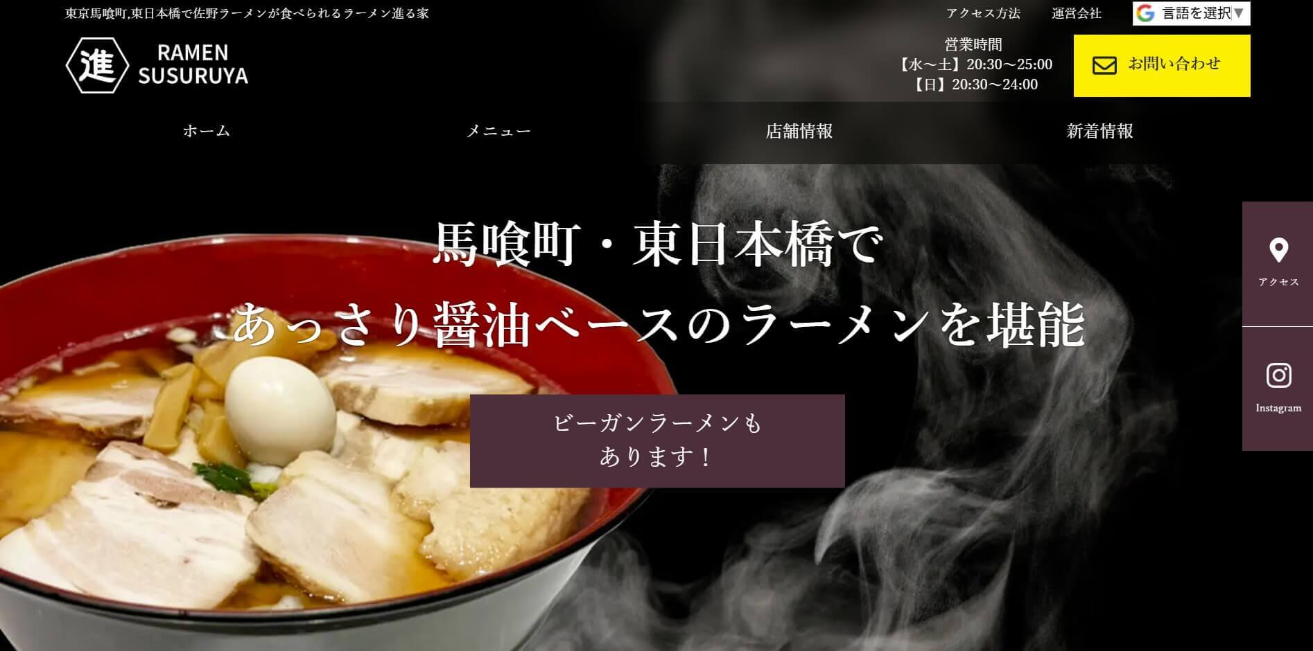 東京都内のおすすめラーメン店「ラーメン進る家」