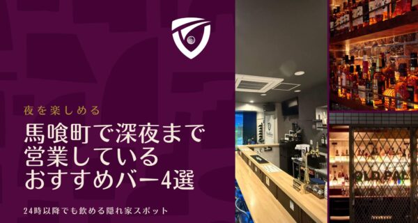 馬喰町で深夜まで営業しているおすすめバー4選｜24時以降でも飲める隠れ家スポット