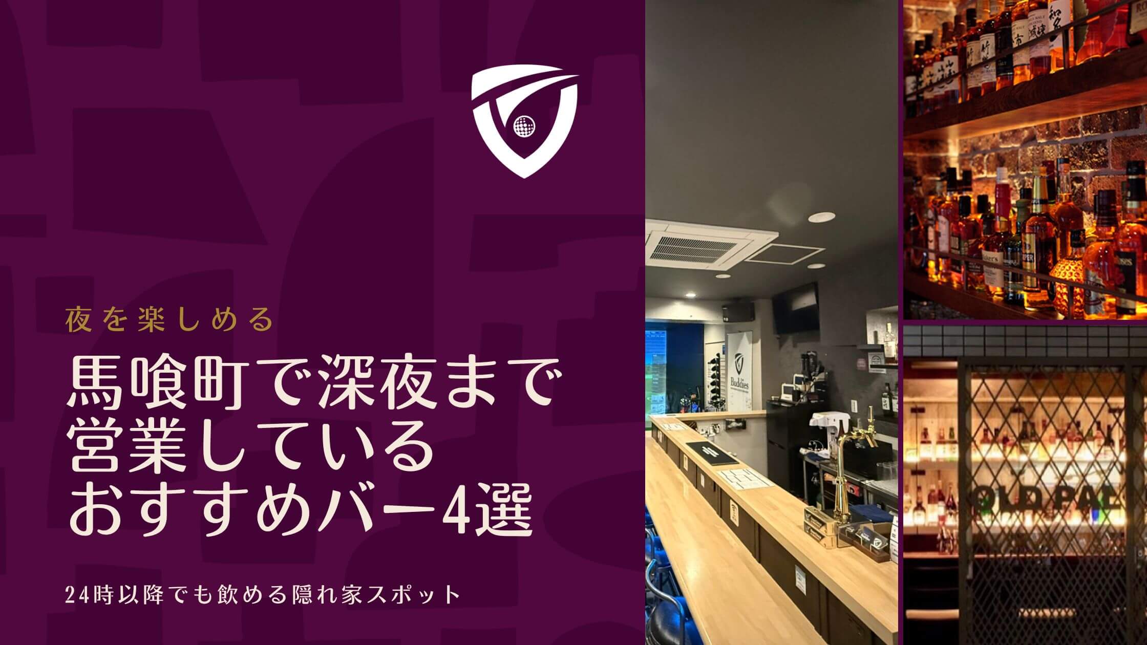馬喰町で深夜まで営業しているおすすめバー4選｜24時以降でも飲める隠れ家スポット