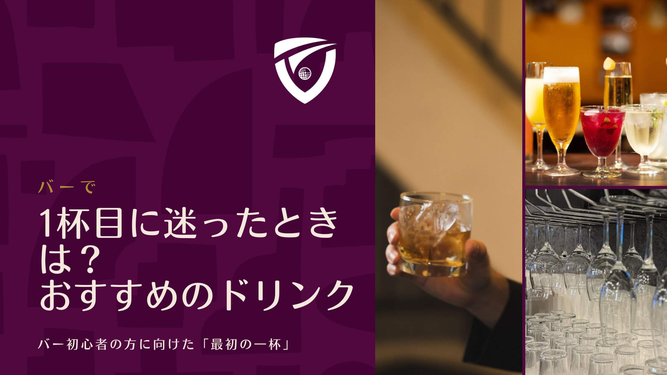 バーで1杯目に迷ったときは？おすすめドリンクについて