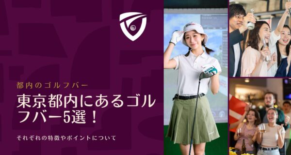 東京都内にあるゴルフバー5選！それぞれの特徴やポイントについて