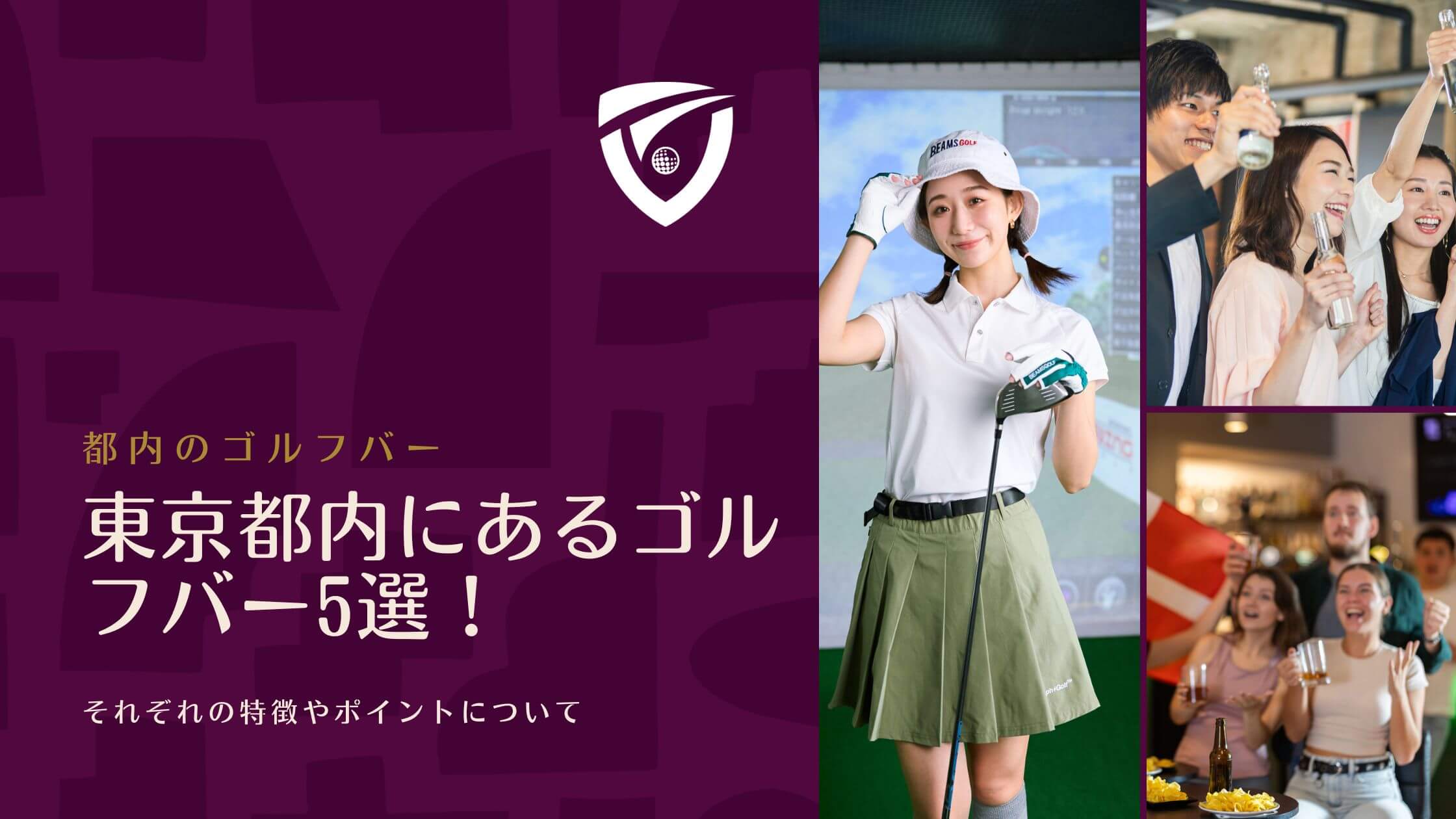 東京都内にあるゴルフバー5選！それぞれの特徴やポイントについて
