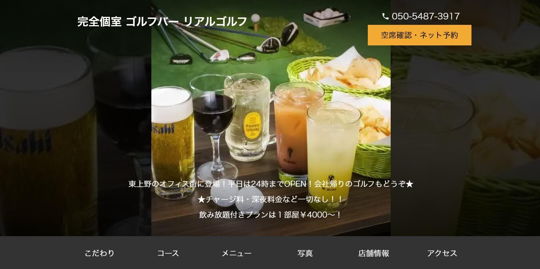 完全個室 ゴルフバー リアルゴルフ | 上野