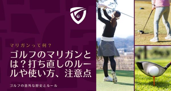 ゴルフのマリガンとは？打ち直しのルールや使い方、注意点について