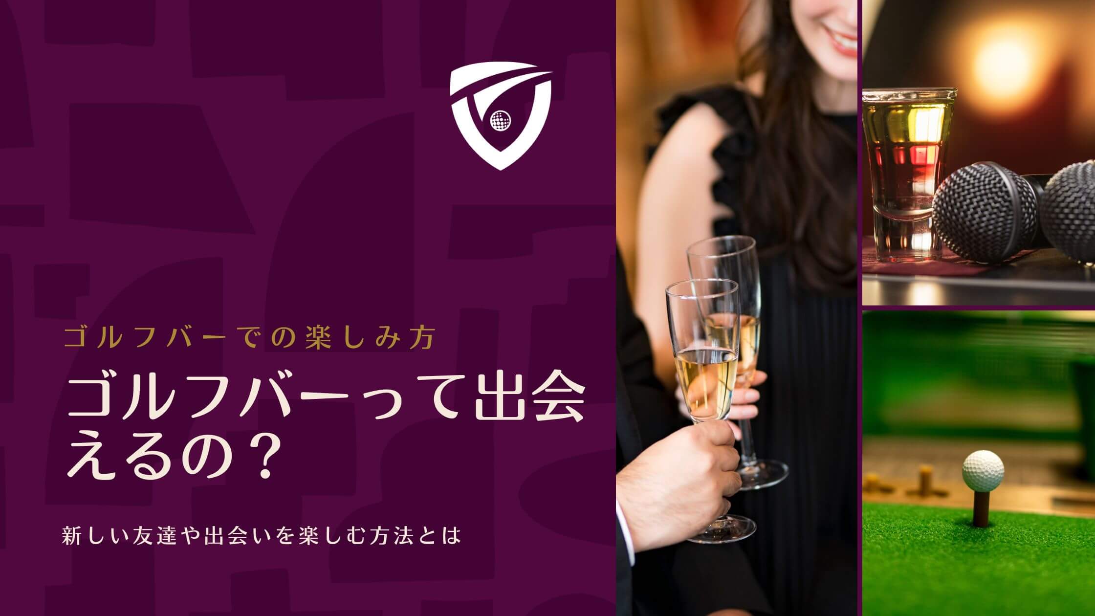 ゴルフバーって出会えるの？新しい友達や出会いを楽しむ方法とは