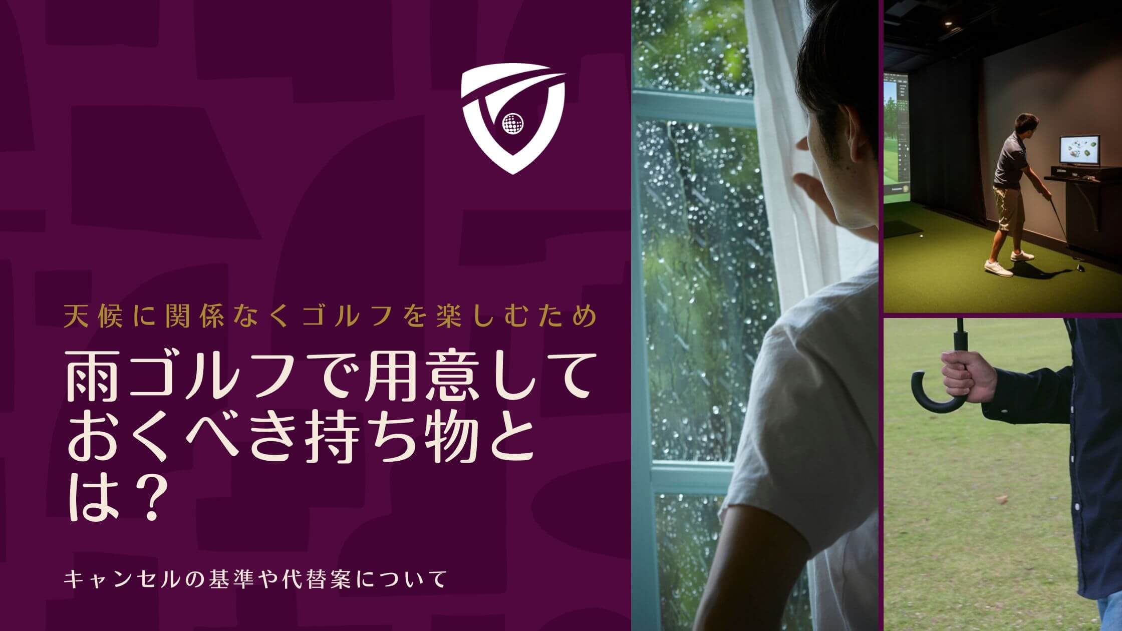 雨ゴルフで用意しておくべき持ち物とは？キャンセルの基準や代替案について