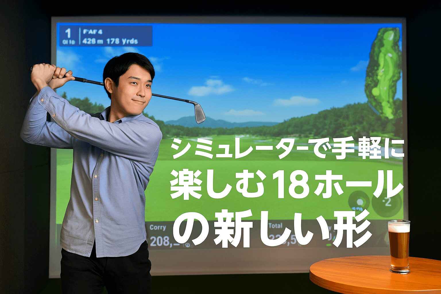 シミュレーターで手軽に楽しむ18ホールの新しい形