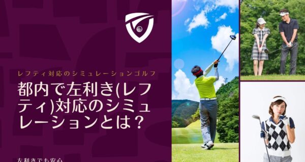 左利き(レフティ)対応でシミュレーションゴルフができる都内の場所とは？