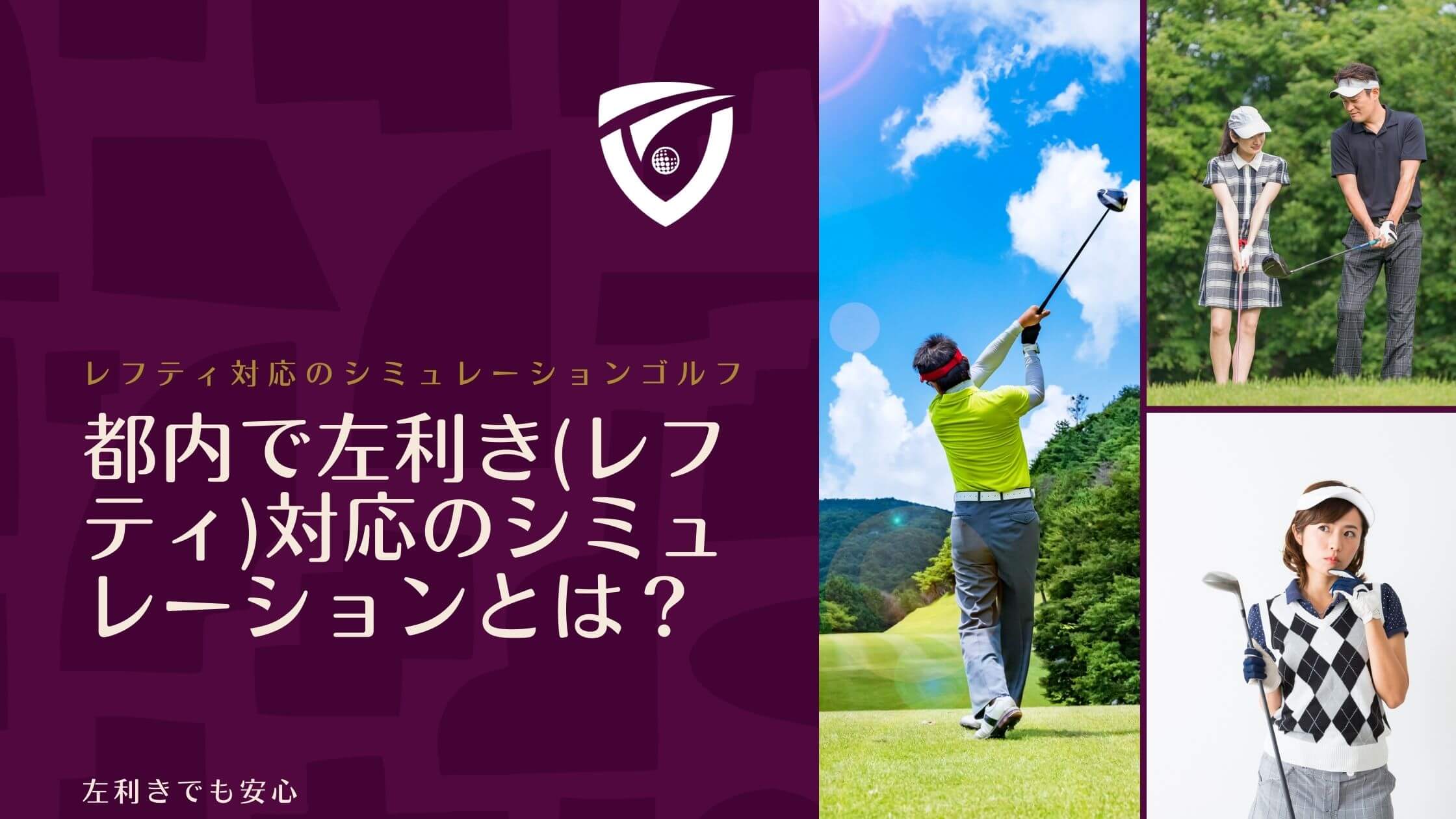 左利き(レフティ)対応でシミュレーションゴルフができる都内の場所とは？