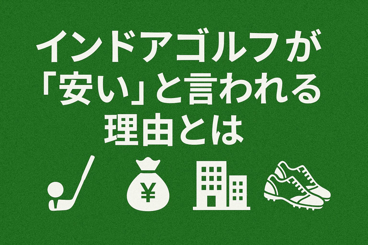 インドアゴルフが「安い」と言われる理由とは