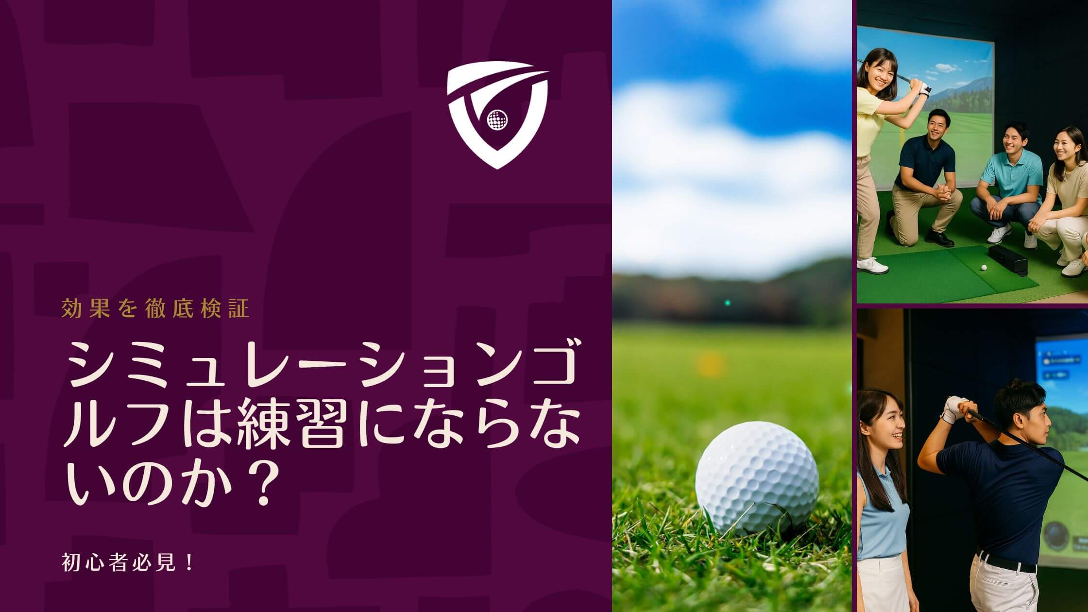 初心者必見！シミュレーションゴルフは練習にならないのか？効果を徹底検証