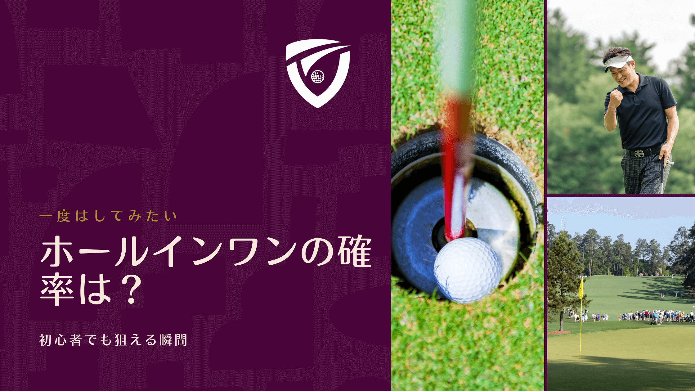 ホールインワンの確率は？初心者でも狙える瞬間を解説
