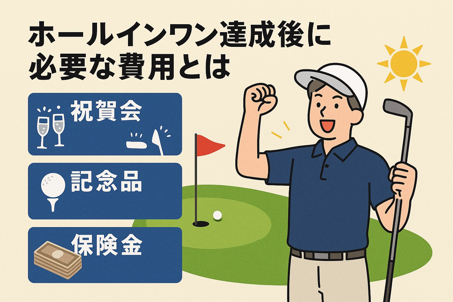ホールインワン達成後に必要な費用とは