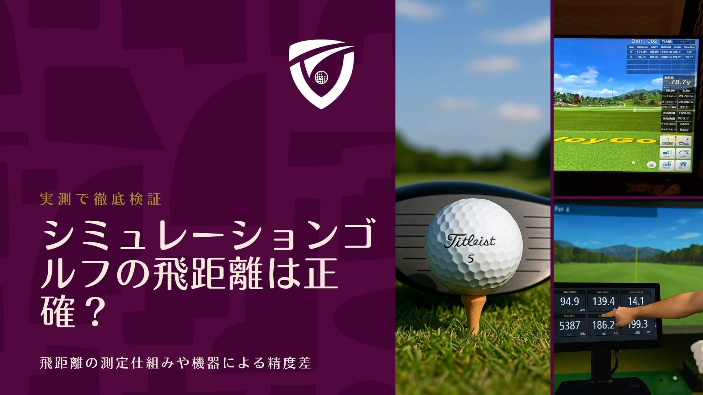 シミュレーションゴルフの飛距離は正確？実測で徹底検証