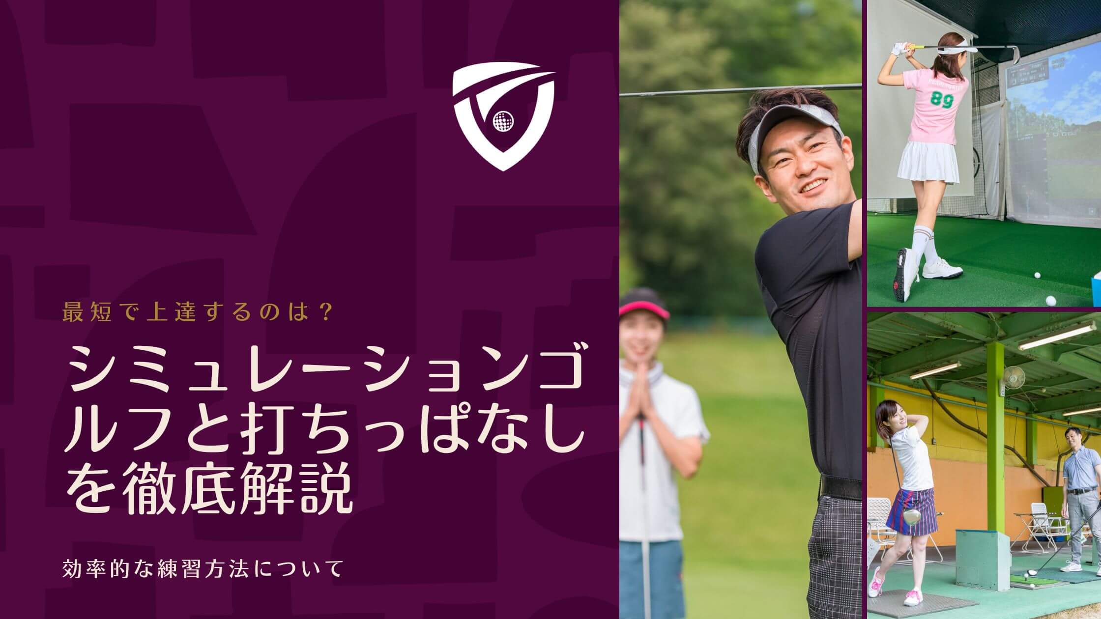 最短で上達するのは？シミュレーションゴルフと打ちっぱなしを徹底解説 