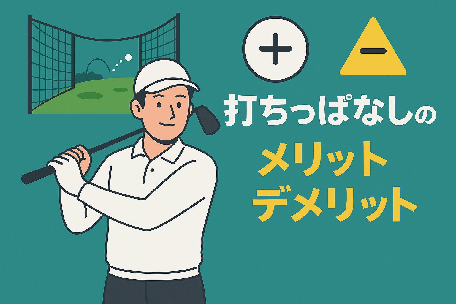 打ちっぱなしのメリット・デメリット