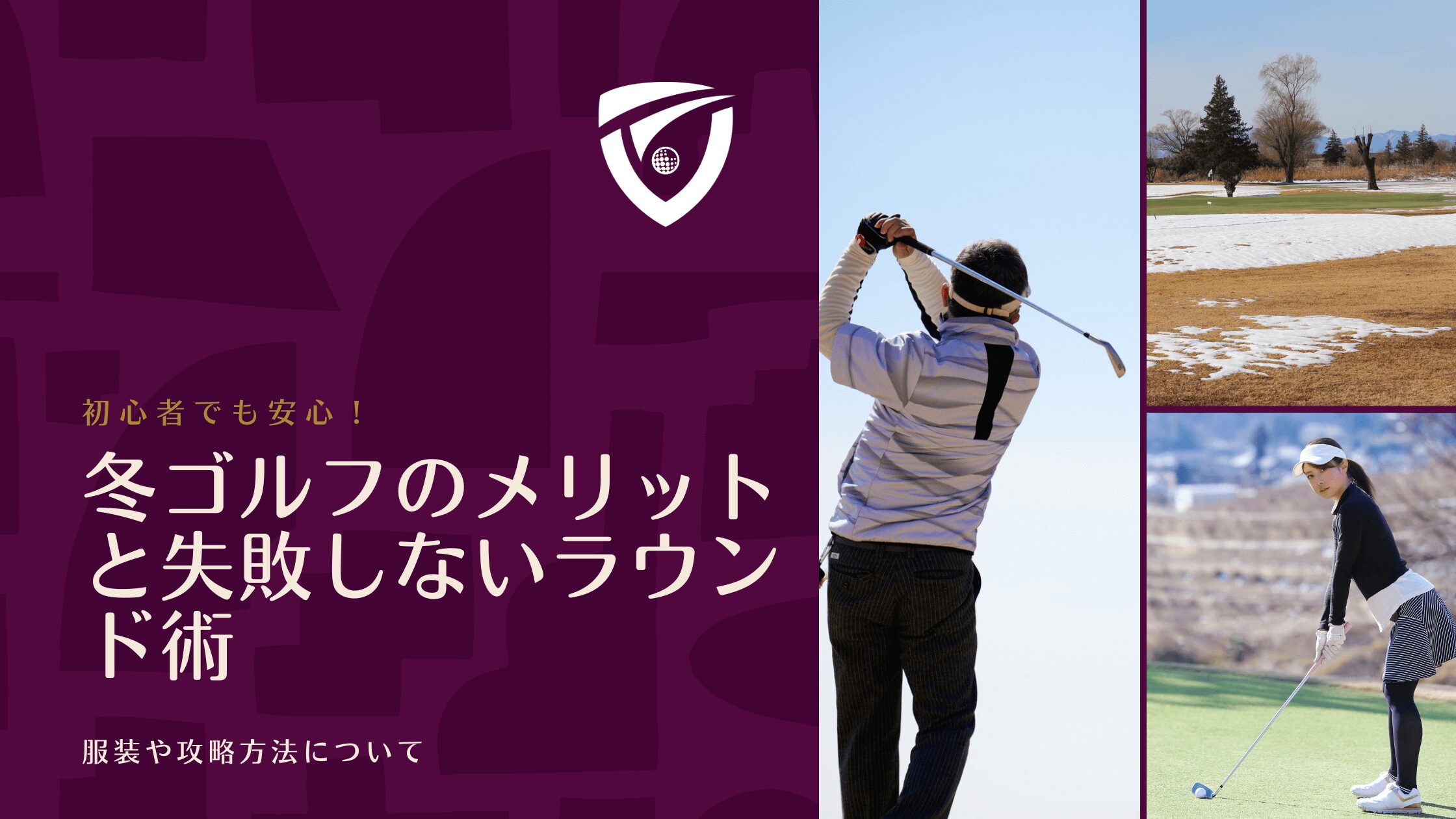 初心者でも安心！冬ゴルフのメリットと失敗しないラウンド術