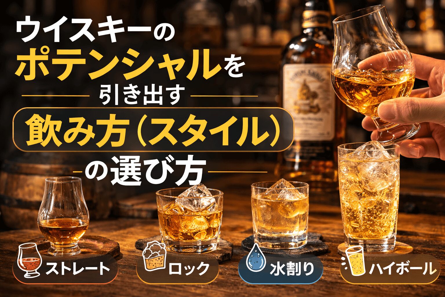 ウイスキーのポテンシャルを引き出す「飲み方(スタイル)」の選び方