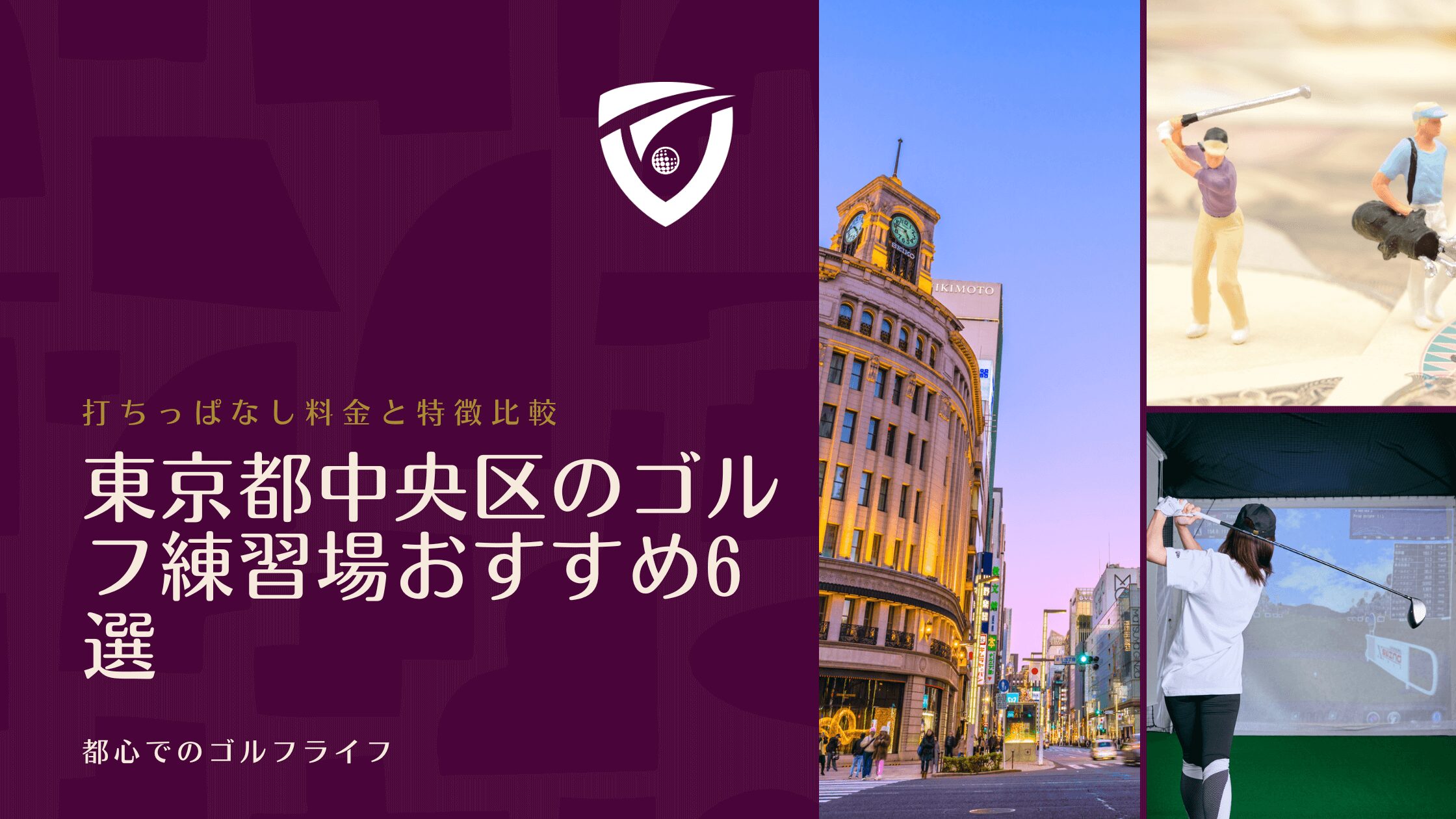 東京都中央区のゴルフ練習場おすすめ6選｜打ちっぱなし料金と特徴比較 