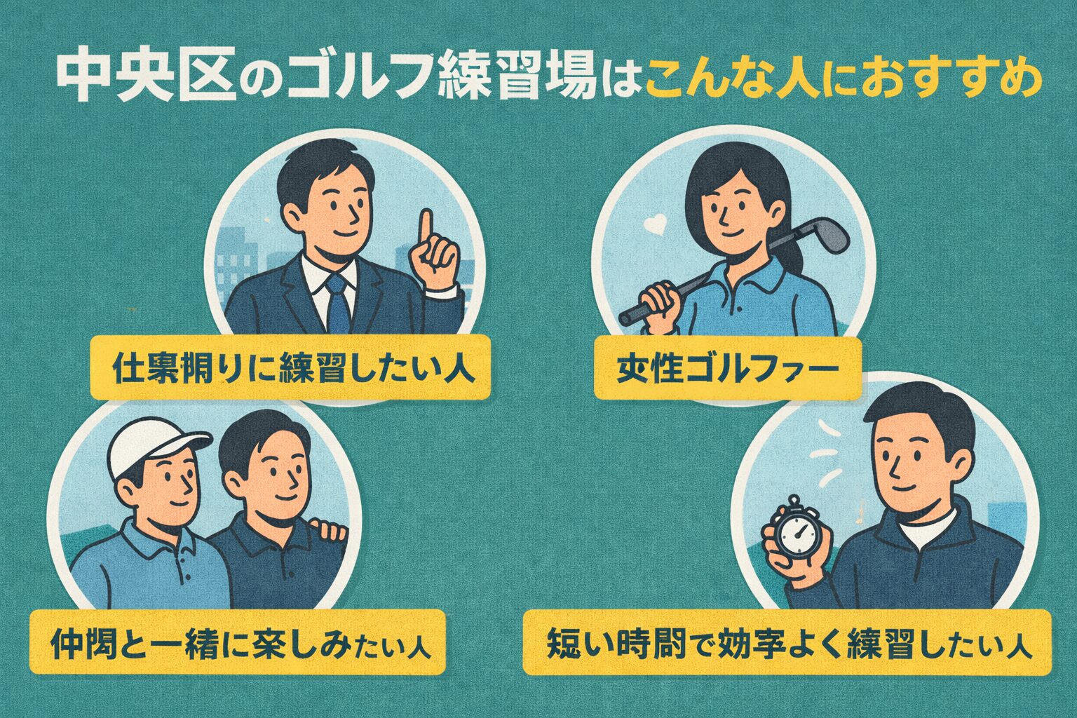 中央区のゴルフ練習場はこんな人におすすめ