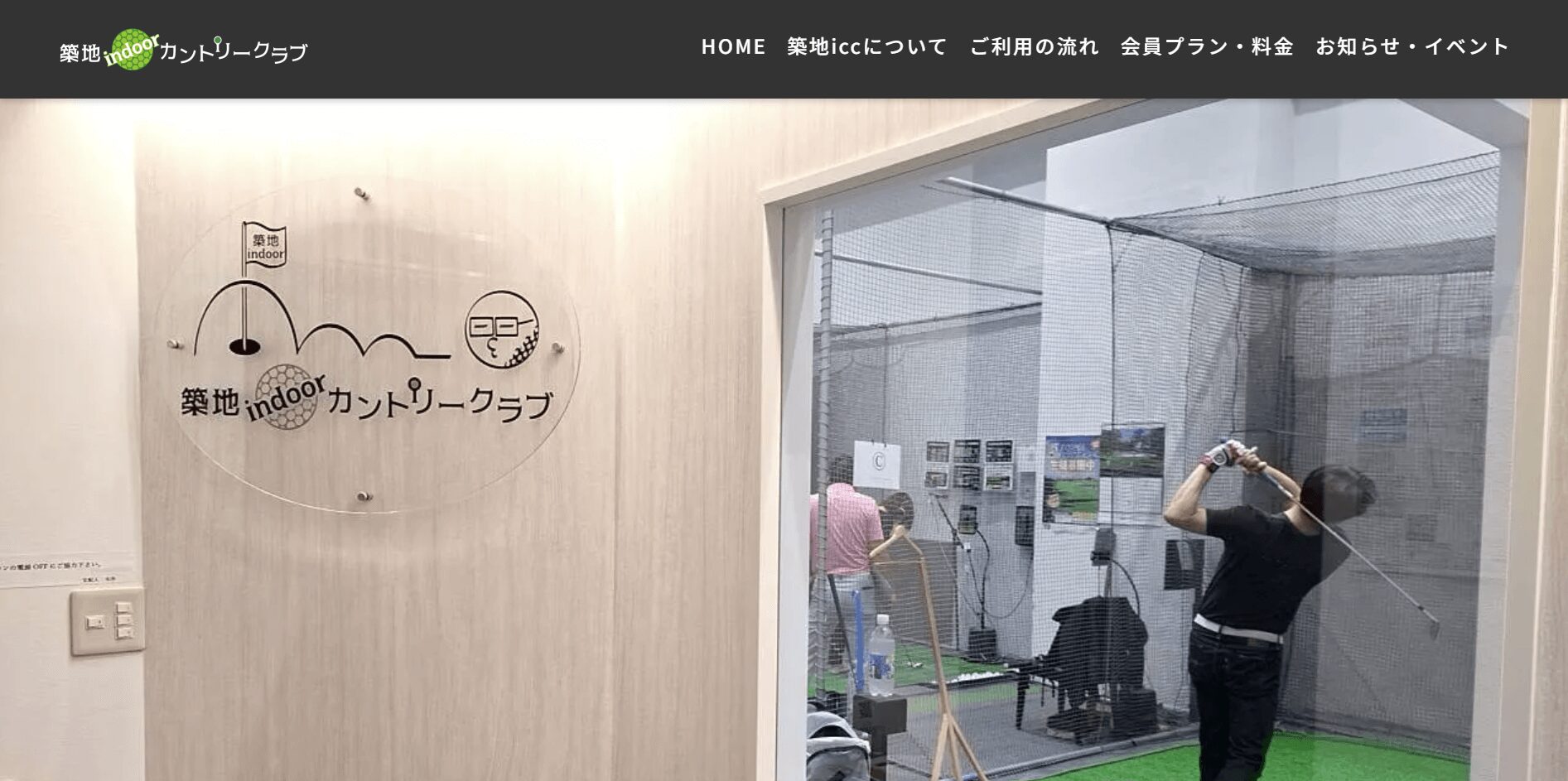 築地indoorカントリークラブ