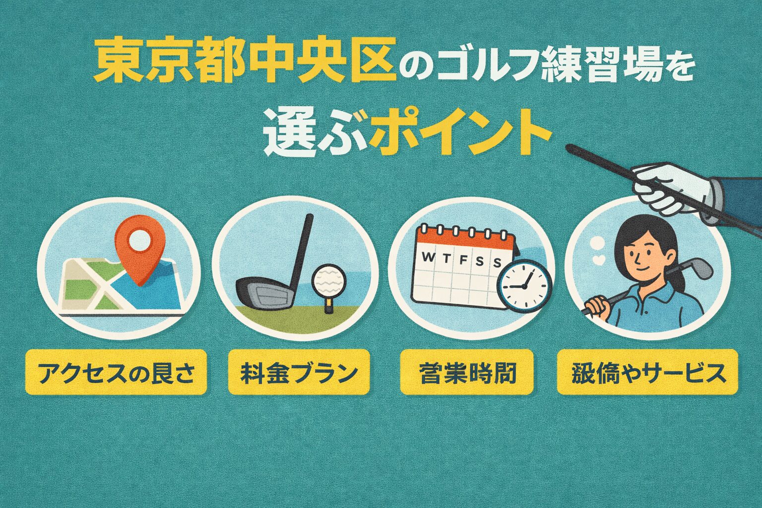 東京都中央区のゴルフ練習場を選ぶポイント
